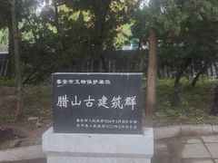 -腊山国家森林公园
