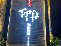 门面-雾都渣渣火锅(南城智汇城店)