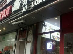 门面-聚笼鲜美食(凤凰街店)