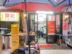 -颓记茶餐厅(美景总店)