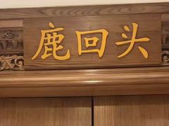 -老江南春·中国龙菜(衡山路店)