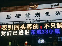 -后街佬·炭火鲜鱼杂(南城店)
