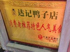 -达记卤菜店(红庙店)