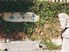 -晋江五店市传统文化旅游区