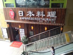 门面-富一日本料理(洪崖洞店)