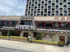 -桐湾大院·桐庐菜(滨江店)