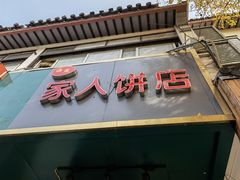 门面-海燕家人灌蛋饼(凤凰街店)