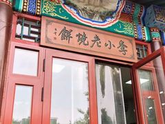 门面-李小老烧饼(常营民族家园店)
