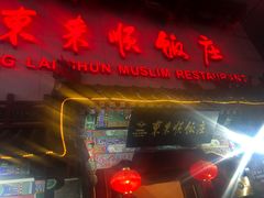 门面-东来顺饭庄(王府井步行街店)