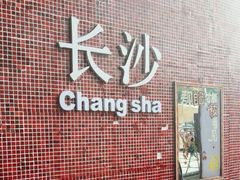-长沙文和友(海信广场店)