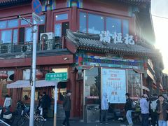 -牛街清真满恒記(平安里西大街店)