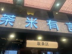 -茶米有言(城市市集龙之梦店)