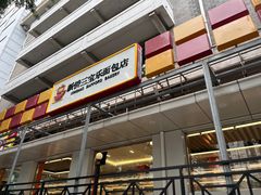 -新侨三宝乐面包店(崇文门店)