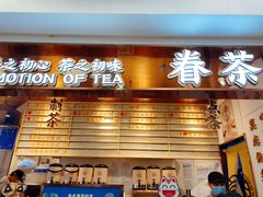 门面-眷茶(赛格国际购物中心店)