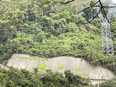 -东莞观音山旅游风景区