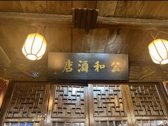 -公和酒店