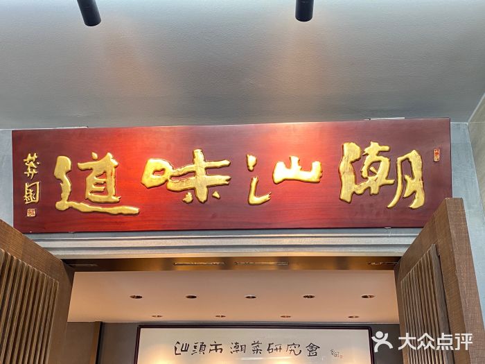 潮汕味道煮海餐厅(金麟大厦店)图片