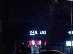 -没牙伯花生汤店(老药洲店)
