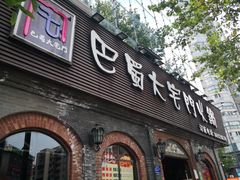 门面-巴蜀大宅门火锅(北大街店)