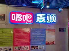 -唱吧麦颂KTV(西单华威潮铺街店)
