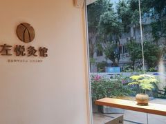 -左悦·艾灸调理·推拿按摩·精油SPA(卓悦汇店)