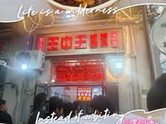-王中王刨冰