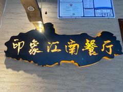 -印象江南(东栅店)
