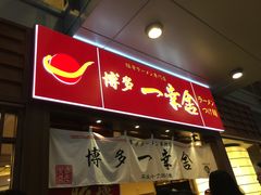 -博多一幸舍(侨福芳草地购物中心店)