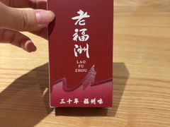 -老福洲·三十年福州味(斗东店)