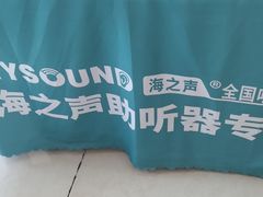 -海之声助听器(武宁南路店)