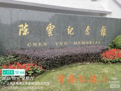 -陈云纪念馆