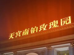 -天宫南铂玫瑰园酒店