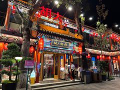 -胡大饭馆 24h(簋街总店)