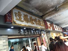 门面-達揚原味燉品(文明路店)