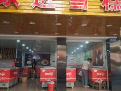 门面-跃进雪糕(跃进路店)