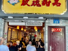 门面-玫瑰甜品(文明路店)