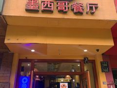 -panchos 墨西哥餐厅(嘉绿苑店)