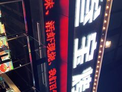 门面-叁宝烤肉·西安烧烤(东三爻店)