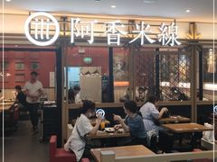 大堂-阿香米线杭州西湖银泰文化广场餐厅