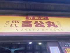门面-无影脚佛山陈氏盲公丸始创店(飞鸿街店)
