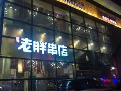 -江城老胖串店(湖西路店)