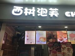 -西树泡芙(正佳店)