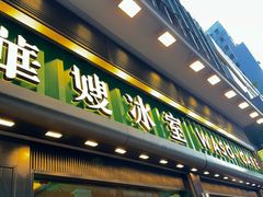 -华嫂冰室(尖沙咀店)