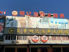 -明记海鲜大排档(巽寮湾店)