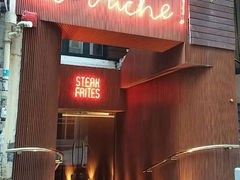 门面-La Vache! 噢！那只奶牛！(尖沙咀店)