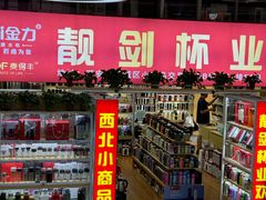 -西北轻工批发市场