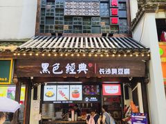 门面-黑色经典臭豆腐·湖南特产(太平街口店)