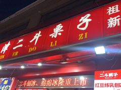 门面-二斗栗子(黄河道店)