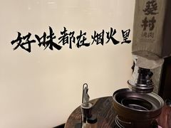 -山葵村烤肉(海淀区民族大学店)