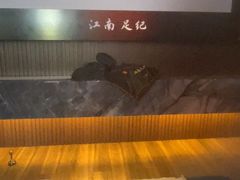 -江南足纪·影院足道·轻奢SPA(红山6979店)